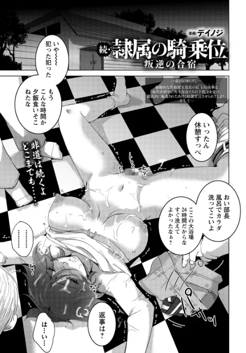 隷属の騎乗位 〜叛逆の合宿〜 【単話】(単話)/デイノジ/2026-03-15【b061bangl03090】 試し読みサンプル 2ページ目