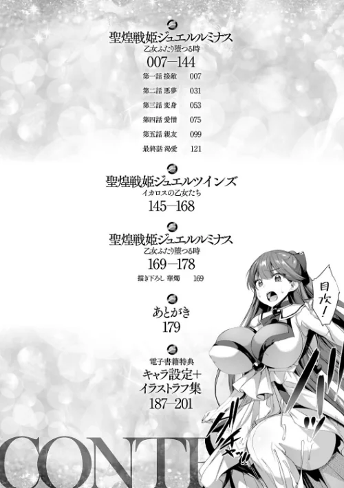 聖煌戦姫ジュエルルミナス 乙女ふたり堕つる時【電子書籍限定版】/尻戦車/2022-02-10【b073bktcm04219】 試し読みサンプル 2ページ目