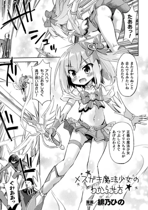 二次元コミックマガジン メスガキ変身ヒロイン制裁 わからせ棒には勝てませんでした!Vol.4/とこまやけいた 緋乃ひの しんいち めたこら ナマイタチ/2024-03-16【b073bktcm05889】 試し読みサンプル 9ページ目