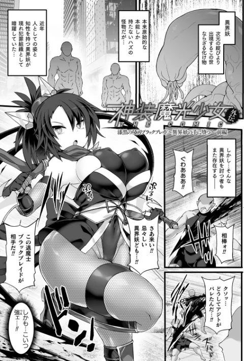 神装魔光少女 THE COMIC/翡翠石 FIGURE-HUGGING/2024-07-18【b073bktcm06131】 試し読みサンプル 41ページ目