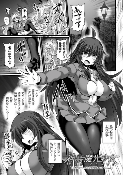 神装魔光少女 THE COMIC/翡翠石 FIGURE-HUGGING/2024-07-18【b073bktcm06131】 試し読みサンプル 9ページ目