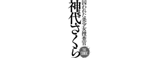 囚われた美少女捜査官 神代さくら THE COMIC/助三郎 筑摩十幸 孤裡精/2024-09-06【b073bktcm06224】 試し読みサンプル 35ページ目