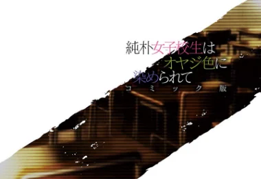 純朴女子校生はオヤジ色に染められて コミック版(単話)/miniru 空蝉 もり苔/2024-10-05【b073bktcm06291】 試し読みサンプル 2ページ目