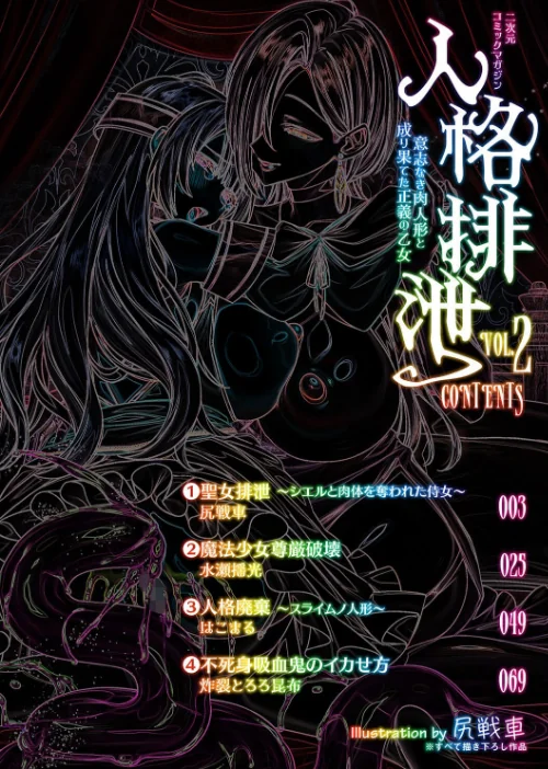 二次元コミックマガジン 人格排泄 意志なき肉人形と成り果てた正義の乙女/尻戦車 水瀬揺光 はこまる 炸裂とろろ昆布/2025-06-21【b073bktcm06813】 試し読みサンプル 2ページ目
