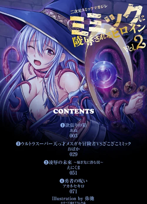 二次元コミックマガジン ミミックに陵●されるヒロインVol.2/ゑぬ おばか えにくま アカネセキロ 弥弛/2026-05-16【b073bktcm07650】 試し読みサンプル 2ページ目