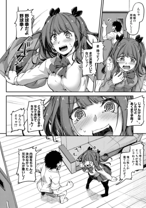 お兄ちゃんに負けたらエッチ! 〜シコってパコってじゃんけんぽん〜【電子版特典付き】/双葉八重/2021-05-01【b079akroe00509】 試し読みサンプル 4ページ目
