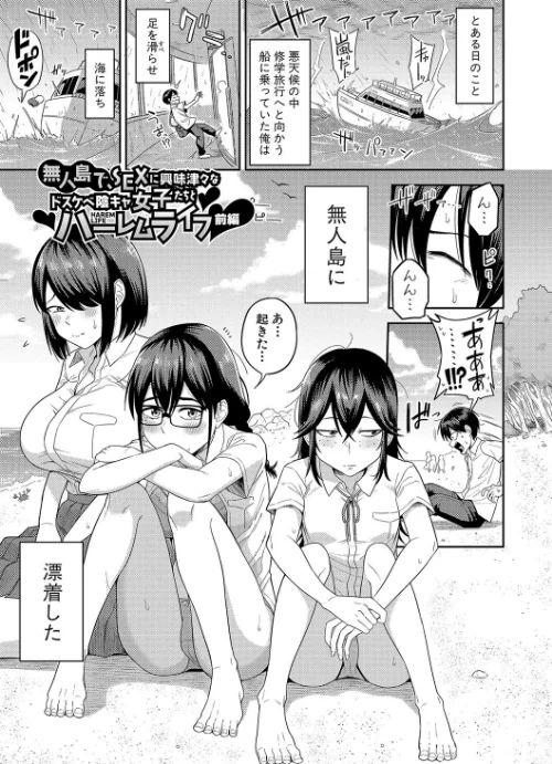 無人島で、SEXに興味津々なドスケベ陰キャ女子たちとハーレムライフ/まこしょ/2024-04-02【b079akroe01188】 試し読みサンプル 3ページ目