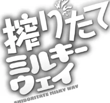 搾りたてミルキーウェイ【単行本版】/ひろびー COMIC快艶編集部/2025-07-28【b092agwrk03257】 試し読みサンプル 45ページ目