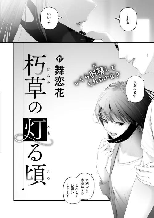 朽草の灯る頃(単話)/舞恋花 COMIC快艶編集部/2026-04-27【b092agwrk03525】 試し読みサンプル 2ページ目
