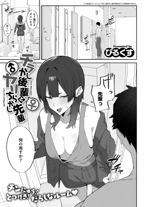 チラかし後輩♀とヤリちらかし先輩♂(単話)/ぴるくす COMIC快艶編集部/2026-05-28【b092agwrk03551】 試し読みサンプル 2ページ目