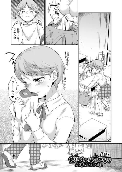 佐伯さんは言いなり/イコール/2024-09-17【b120ahit02034】 試し読みサンプル 5ページ目