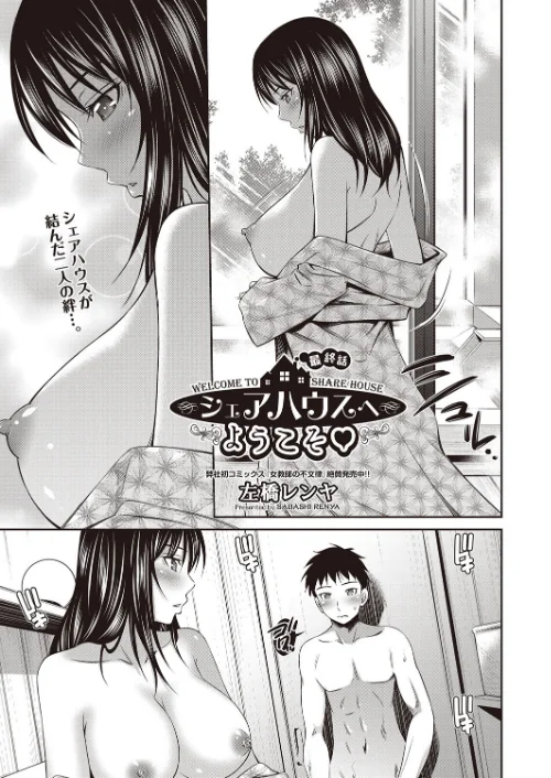 シェアハウスへようこそ（単話）/左橋レンヤ/2018-11-28【b121chita01444】 試し読みサンプル 5ページ目