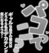 パコってこ？ ギャルな息子の彼女はどうやら私のデカチンが気になるようで…/らーかいらむ/2024-02-29【b129dbnka12045】 試し読みサンプル 6ページ目