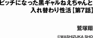 ビッチになった黒ギャルねえちゃんと入れ替わり性活(単話)/鷲塚翔/2024-06-30【b129dbnka13874】 試し読みサンプル 2ページ目