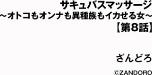 サキュバスマッサージ 〜オトコもオンナも異種族もイカせる女〜（単話）/ざんどろ/2026-05-30【b129dbnka20858】 試し読みサンプル 2ページ目
