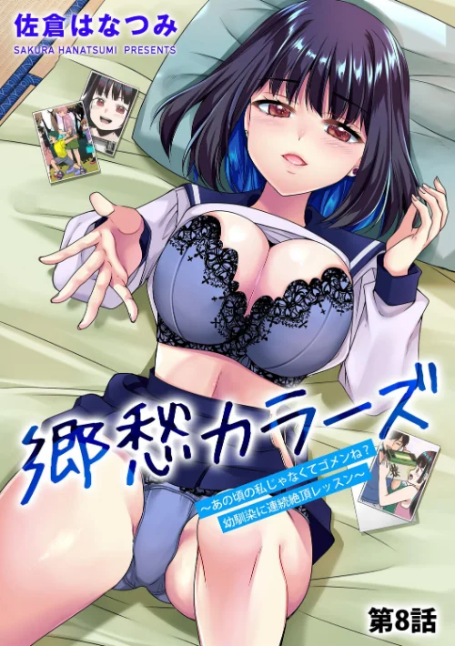 郷愁カラーズ 〜あの頃の私じゃなくてゴメンね？ 幼馴染に連続絶頂レッスン〜（単話）/佐倉はなつみ/2026-05-30【b129dbnka20859】 試し読みサンプル 2ページ目