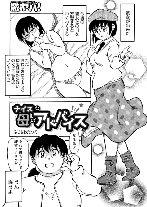 ナイスな母のアドバイス(単話)/ふじさわたつろ一 メディアックス編集部/2025-12-10【b137amdax01772】 試し読みサンプル 2ページ目