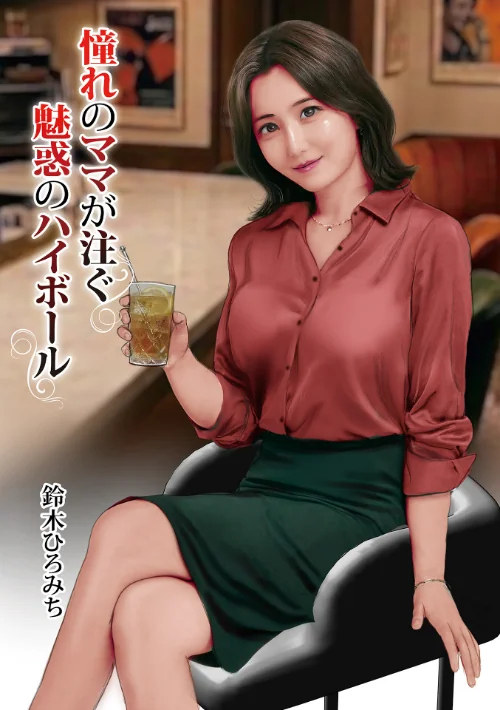 憧れのママが注ぐ魅惑のハイボール(単話)/鈴木ひろみち メディアックス編集部/2026-04-10【b137amdax01816】 試し読みサンプル 2ページ目