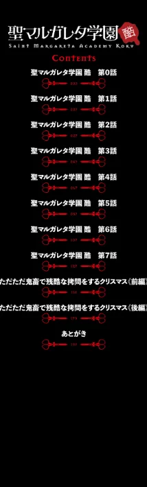 聖マルガレタ学園酷 【デジタル特装版】/みこしろ本人/2022-07-23【b164aisis03155】 試し読みサンプル 2ページ目