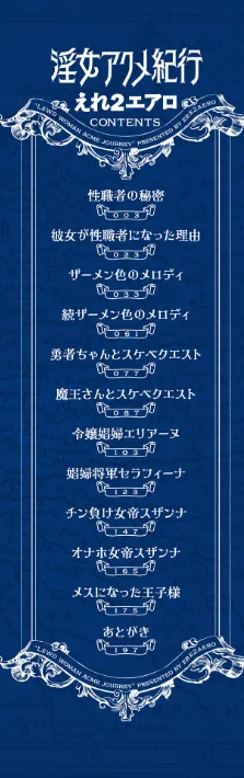 淫女アクメ紀行 【デジタル特装版】/えれ2エアロ 一水社編集部/2024-12-25【b164aisis04975】 試し読みサンプル 2ページ目