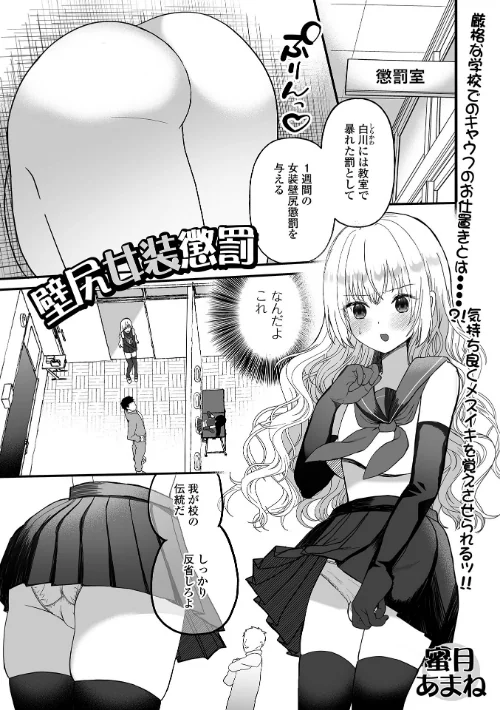 壁尻女装懲罰（単話）/蜜月あまね 一水社編集部/2025-03-23【b164aisis05170】 試し読みサンプル 2ページ目