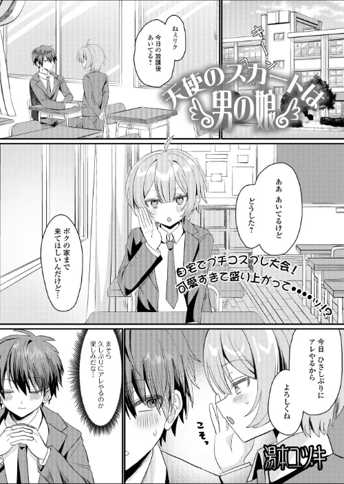 天使のスカートは男の娘(単話)/湯本ユヅキ 一水社編集部/2025-07-15【b164aisis05418】 試し読みサンプル 2ページ目