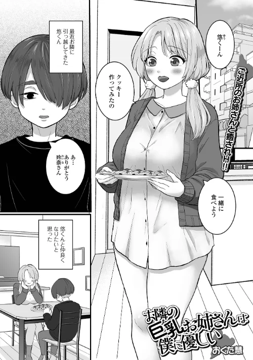 お隣の巨乳お姉さんは僕に優しい(単話)/おくた慧 一水社編集部/2026-03-20【b164aisis05989】 試し読みサンプル 2ページ目