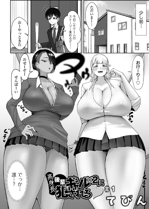 高身長後輩ギャル×2に犯●れる（単話）/てびん 一水社編集部/2026-03-25【b164aisis05994】 試し読みサンプル 2ページ目