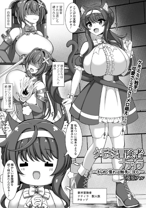 ケモミミ冒険者ナティラ(単話)/夏原アル 一水社編集部/2026-04-24【b164aisis06069】 試し読みサンプル 2ページ目