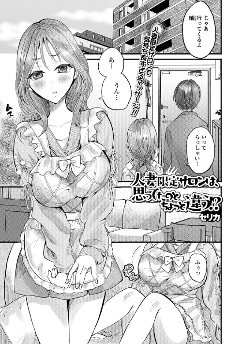 人妻限定サロンは、思ってたのとちょっと違う！？（単話）（単話）/セリカ 一水社編集部/2026-05-26【b164aisis06096】 試し読みサンプル 2ページ目