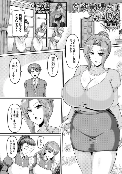 肉欲貴婦人は夜に咲く(単話)(単話)/川沼魚釣 一水社編集部/2026-05-26【b164aisis06099】 試し読みサンプル 2ページ目