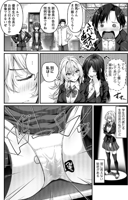 むっつり生徒会長を振り向かせろ!(単話)/朱シオ/2026-05-02【b182asnw02435】 試し読みサンプル 2ページ目