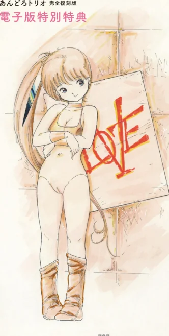 あんどろトリオ 完全復刻版/内山亜紀 稀見理都/2022-03-29【b202aoota01097】 試し読みサンプル 11ページ目