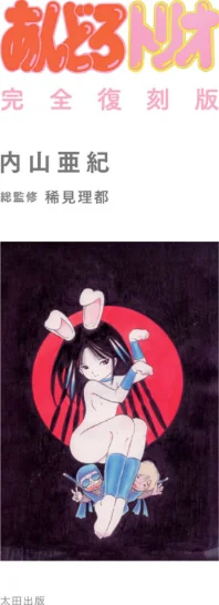 あんどろトリオ 完全復刻版/内山亜紀 稀見理都/2022-03-29【b202aoota01097】 試し読みサンプル 3ページ目