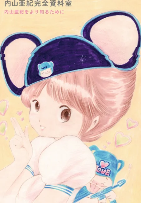 あんどろトリオ 完全復刻版/内山亜紀 稀見理都/2022-03-29【b202aoota01097】 試し読みサンプル 9ページ目