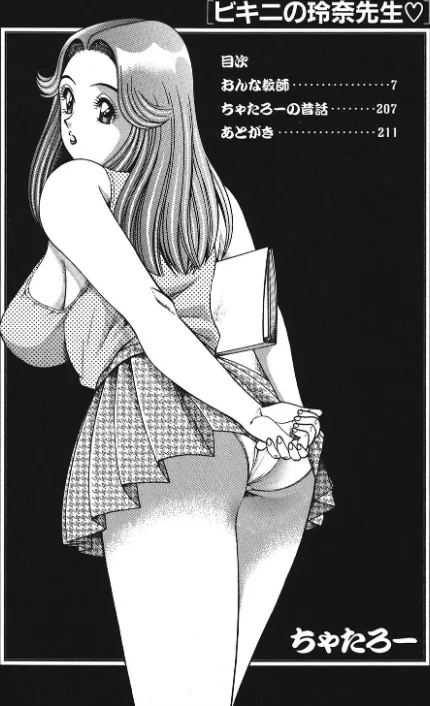 ビキニの玲奈先生/ちゃたろー/2018-11-22【b216afjm00565】 試し読みサンプル 4ページ目