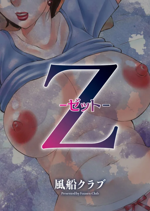 Z/風船クラブ/2021-04-30【b253atato01679】 試し読みサンプル 3ページ目
