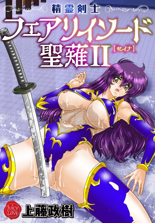 精霊剣士フェアリイソード聖薙/上藤政樹/2024-11-22【b253atato03639】 試し読みサンプル 2ページ目