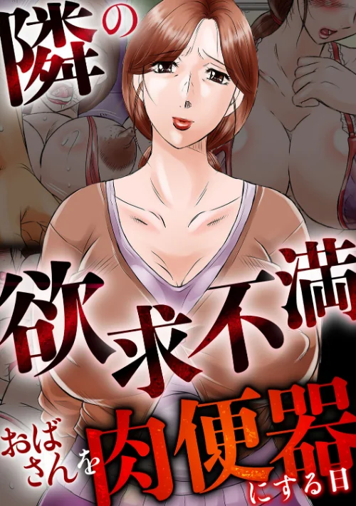 隣の欲求不満おばさんを肉便器にする日/風船クラブ/2025-04-18【b253atato03879】 試し読みサンプル 3ページ目