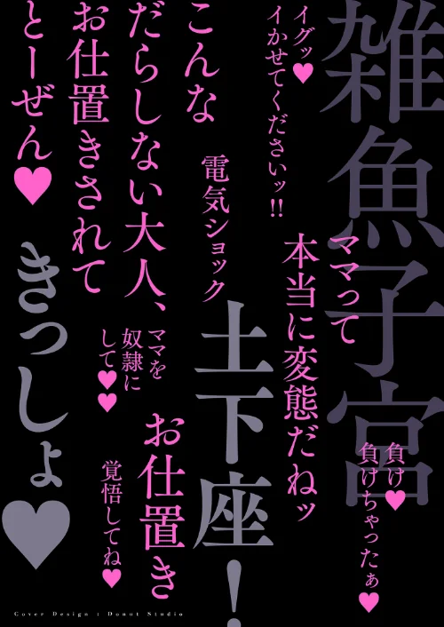 ドMママと鬼ロリ【電子特装版】/世羅吉。/2024-10-25【b390bleed04363】 試し読みサンプル 2ページ目