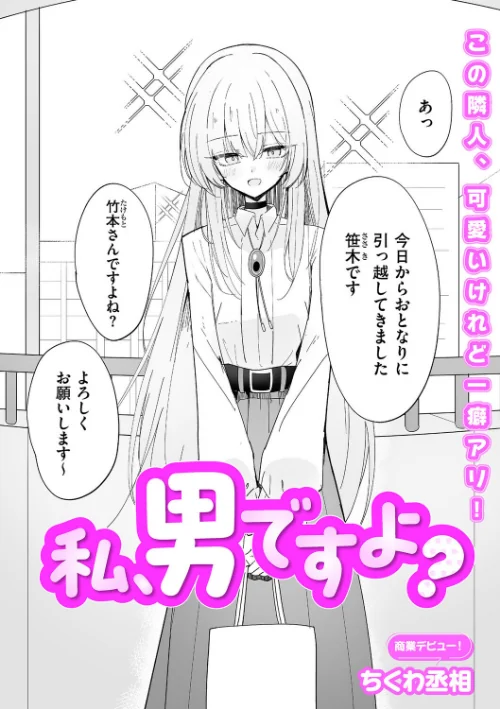 私、男ですよ?(単話)/ちくわ丞相/2026-04-01【b390bleed05111】 試し読みサンプル 2ページ目