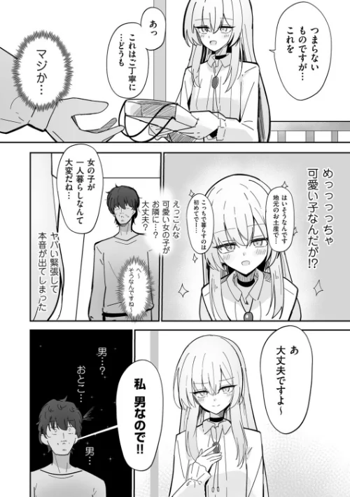 私、男ですよ?(単話)/ちくわ丞相/2026-04-01【b390bleed05111】 試し読みサンプル 3ページ目