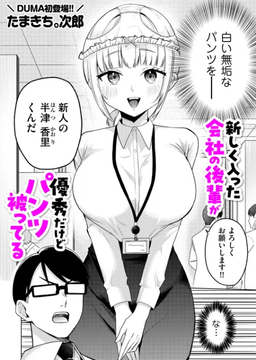 新しく入った会社の後輩が優秀だけどパンツ被ってる(単話)/たまきち。次郎/2026-05-01【b390bleed05139】 試し読みサンプル 2ページ目