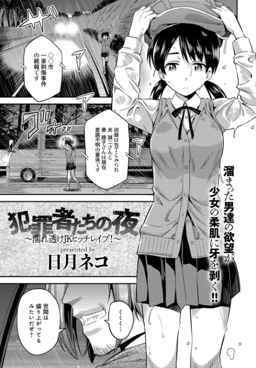 犯罪者たちの夜〜濡れ透けJKヒッチレ●プ!〜(単話)/日月ネコ/2019-02-20【b399agoar01654】 試し読みサンプル 2ページ目