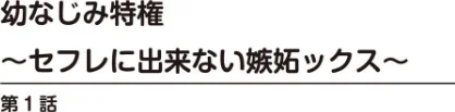 幼なじみ特権〜セフレに出来ない嫉妬ックス〜【完全版】/阿賀まりの/2026-02-06【b403assog40694】 試し読みサンプル 2ページ目