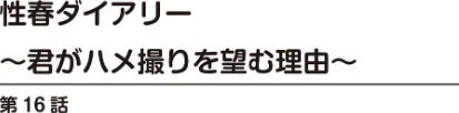 性春ダイアリー〜君がハメ撮りを望む理由〜【合冊版】/春画クル/2026-05-01【b403assog44681】 試し読みサンプル 2ページ目