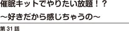 催●キットでやりたい放題！？〜好きだから感じちゃうの〜【R18版】【合冊版】/舞大夢/2026-04-17【b403assog45534】 試し読みサンプル 2ページ目