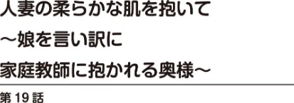 人妻の柔らかな肌を抱いて〜娘を言い訳に家庭教師に抱かれる奥様〜【合冊版】/とみさわ千夏/2026-04-17【b403assog45552】 試し読みサンプル 2ページ目