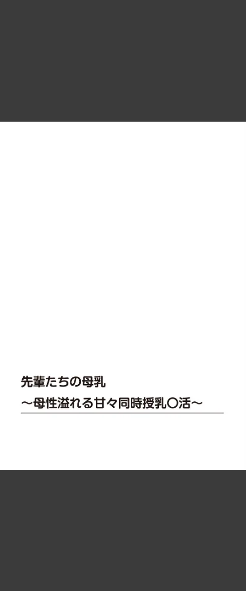 先輩たちの母乳〜母性溢れる甘々同時授乳〇活〜（単話）/春画クル/2026-05-01【b403assog46229】 試し読みサンプル 2ページ目