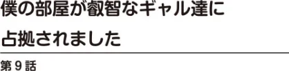 僕の部屋が叡智なギャル達に占拠されました【R18版】（単話）/雪景/2026-05-01【b403assog46241】 試し読みサンプル 2ページ目